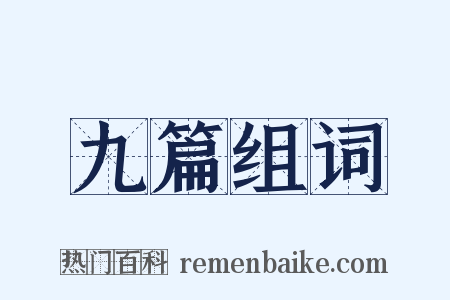 九篇组词是什么意思的图片